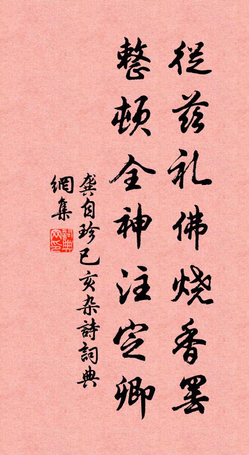 龚自珍从兹礼佛烧香罢，整顿全神注定卿书法作品欣赏