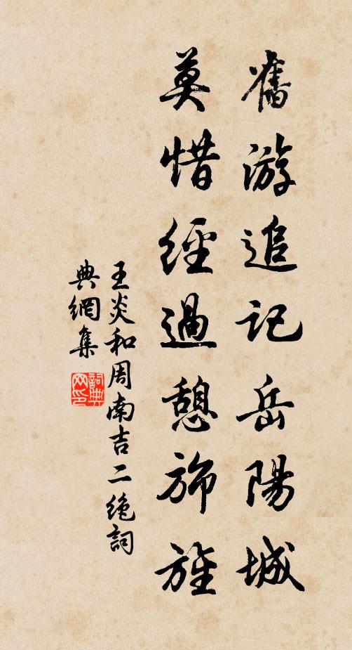 王炎旧游追记岳阳城，莫惜经过憩旆旌书法作品欣赏
