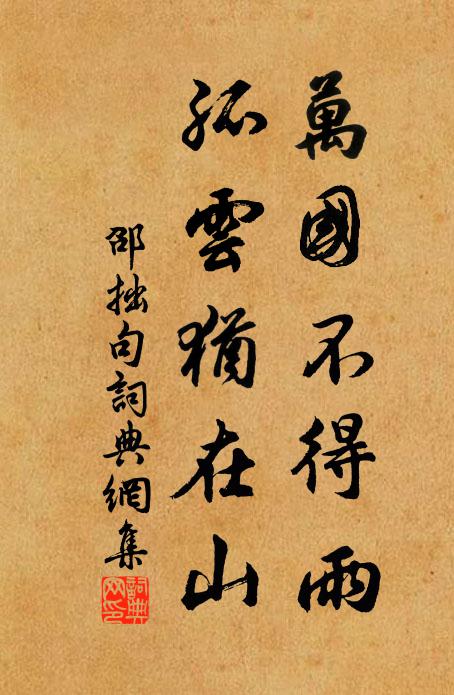 邵拙万国不得雨，孤云犹在山。书法作品欣赏