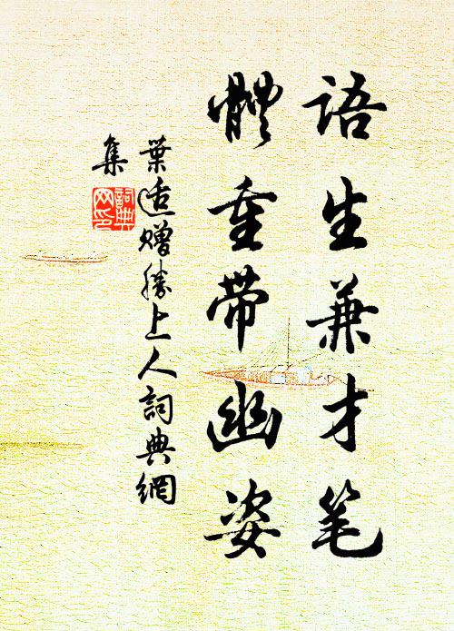 叶适语生兼才笔，体重带幽姿书法作品欣赏