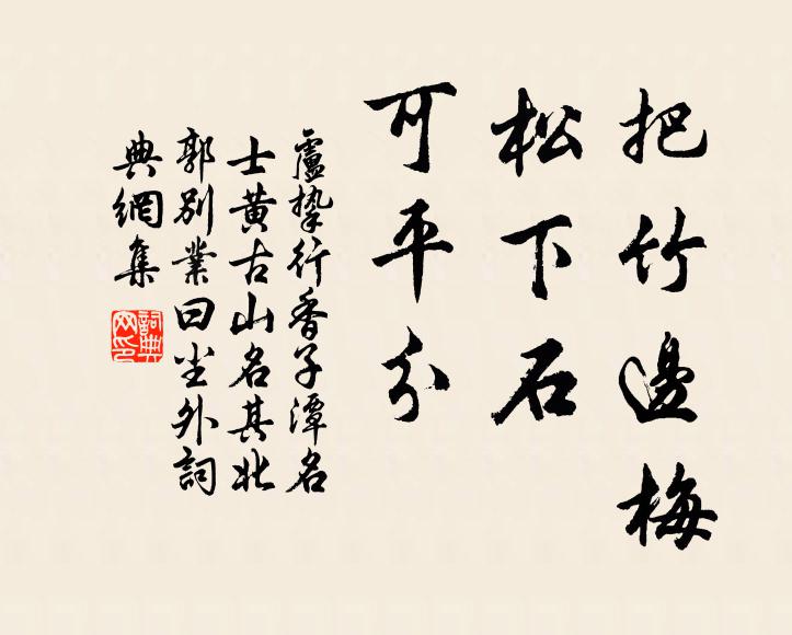 卢挚把竹边梅，松下石，可平分书法作品欣赏