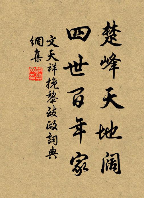文天祥楚峰天地阔，四世百年家书法作品欣赏