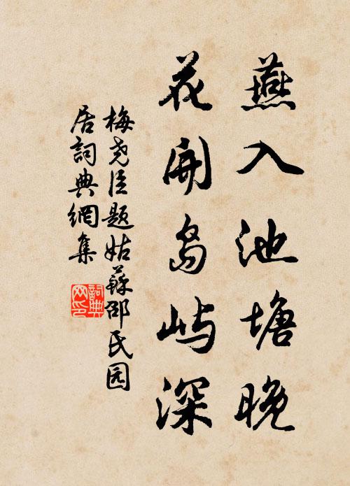 梅尧臣燕入池塘晚，花开岛屿深书法作品欣赏