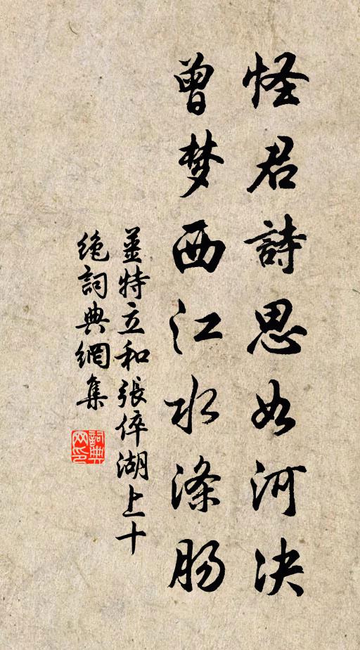 姜特立怪君诗思如河决，曾梦西江水涤肠书法作品欣赏