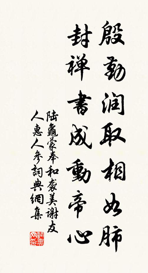 陆龟蒙殷勤润取相如肺，封禅书成动帝心书法作品欣赏