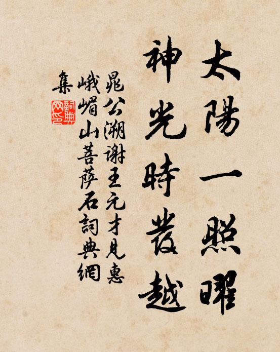 晁公溯太阳一照曜，神光时发越书法作品欣赏
