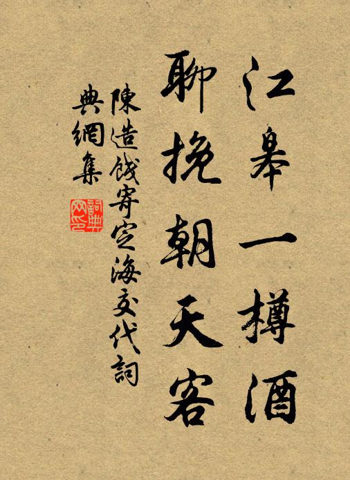 陈造江皋一樽酒，聊挽朝天客书法作品欣赏