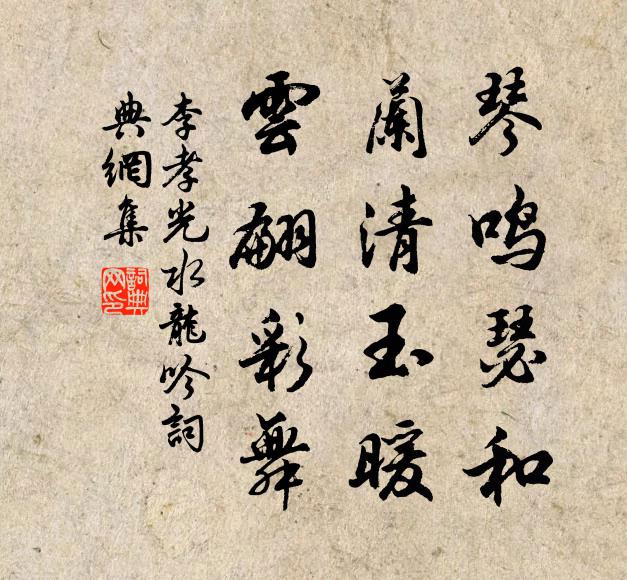 李孝光琴鸣瑟和，兰清玉暖，云翩彩舞书法作品欣赏
