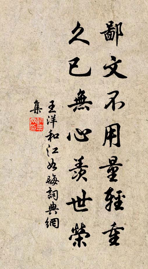 王洋鄙文不用量轻重，久已无心羡世荣书法作品欣赏