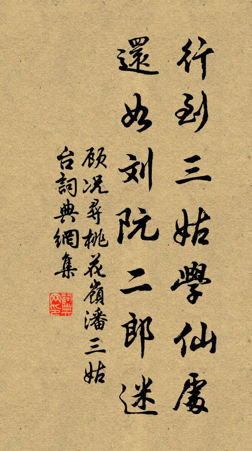 顾况行到三姑学仙处，还如刘阮二郎迷书法作品欣赏