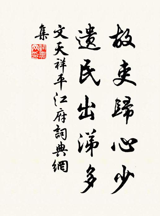 文天祥故吏归心少，遗民出涕多书法作品欣赏