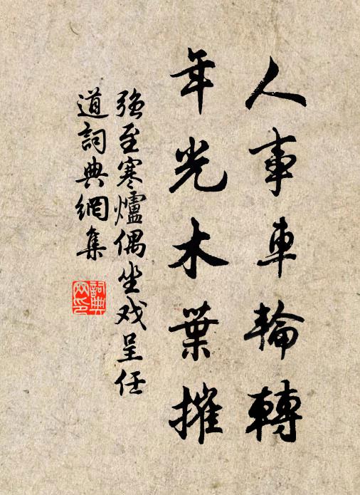 强至人事车轮转，年光木叶摧书法作品欣赏