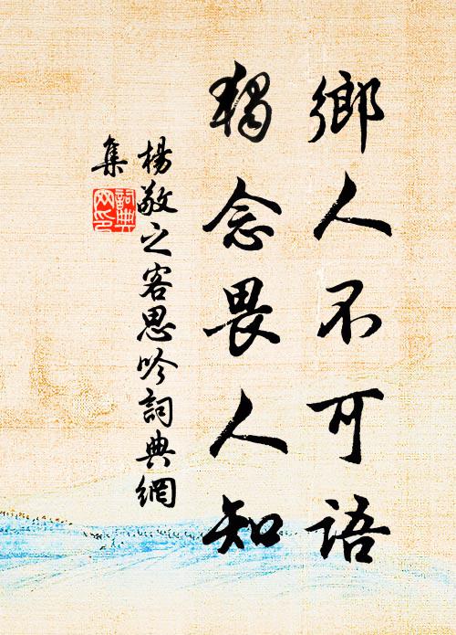 杨敬之乡人不可语，独念畏人知书法作品欣赏