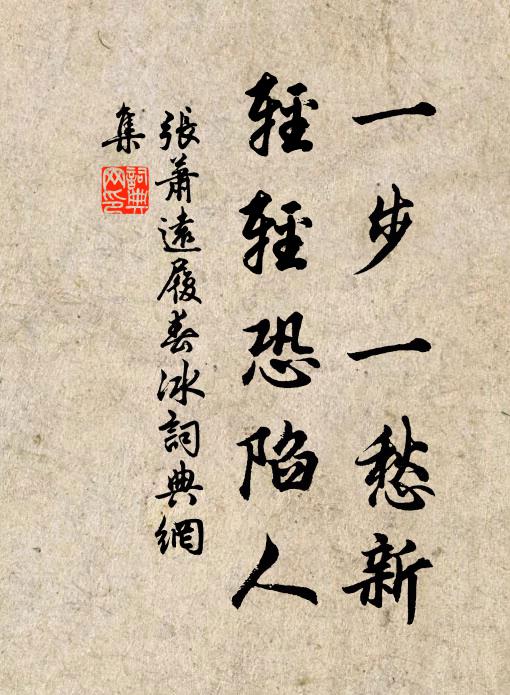 张萧远一步一愁新，轻轻恐陷人书法作品欣赏