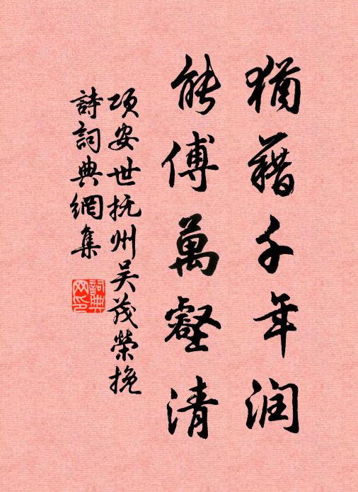 项安世犹藉千年润，能傅万壑清书法作品欣赏