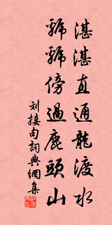 刘接湛湛直通龙渡水，虢虢傍过鹿头山。书法作品欣赏