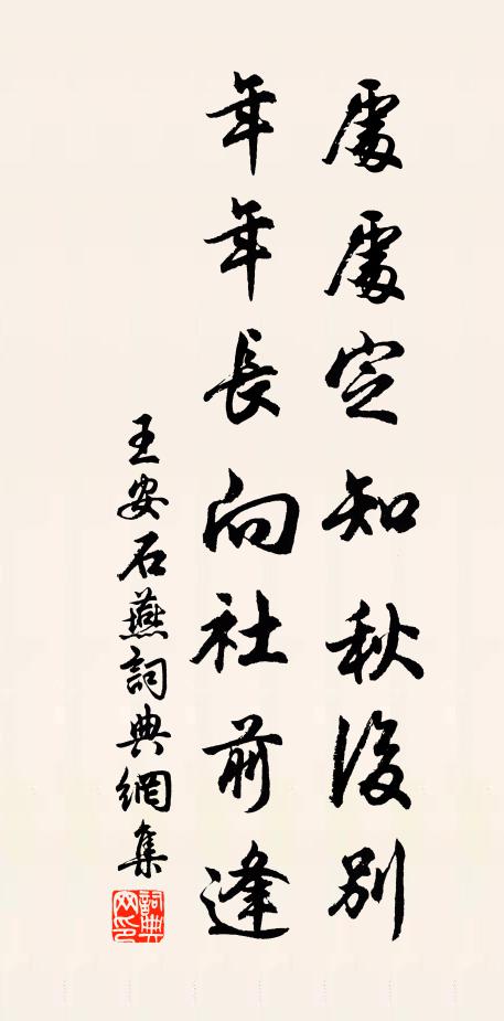 王安石处处定知秋后别，年年长向社前逢书法作品欣赏