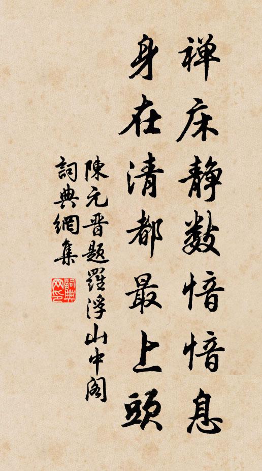 陈元晋禅床静数愔愔息，身在清都最上头书法作品欣赏