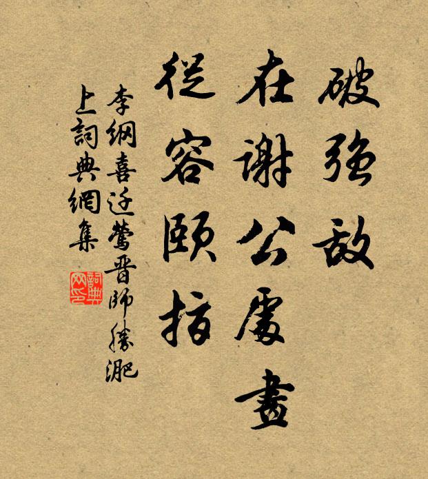 李纲破强敌，在谢公处画，从容颐指书法作品欣赏