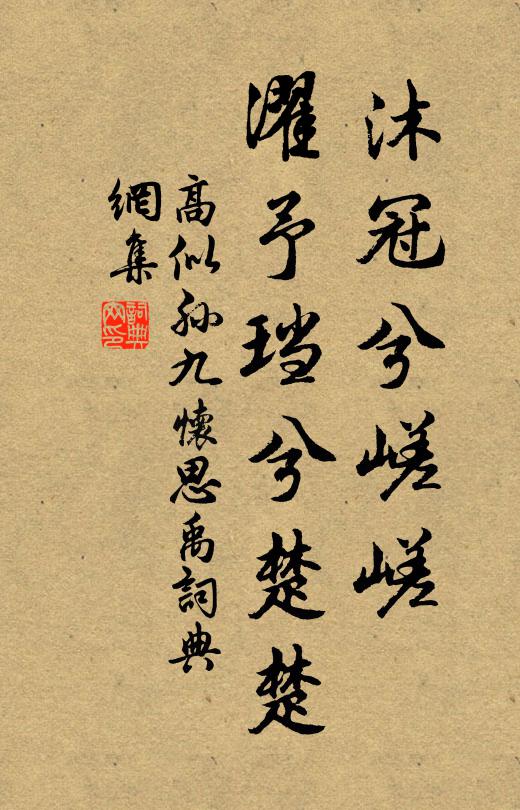 高似孙沐冠兮嵯嵯，濯予珰兮楚楚书法作品欣赏