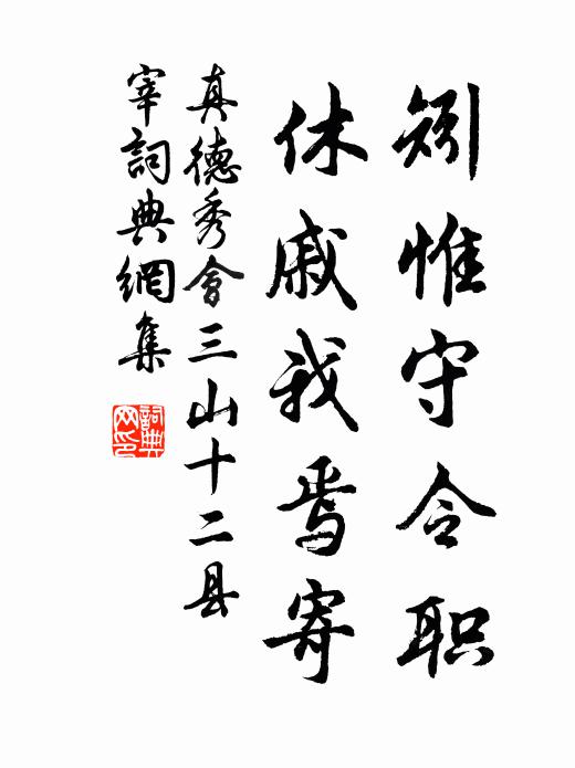 真德秀矧惟守令职,休戚我焉寄书法作品欣赏