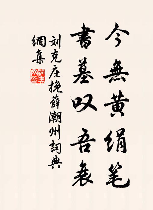 刘克庄今无黄绢笔，书墓叹吾衰书法作品欣赏
