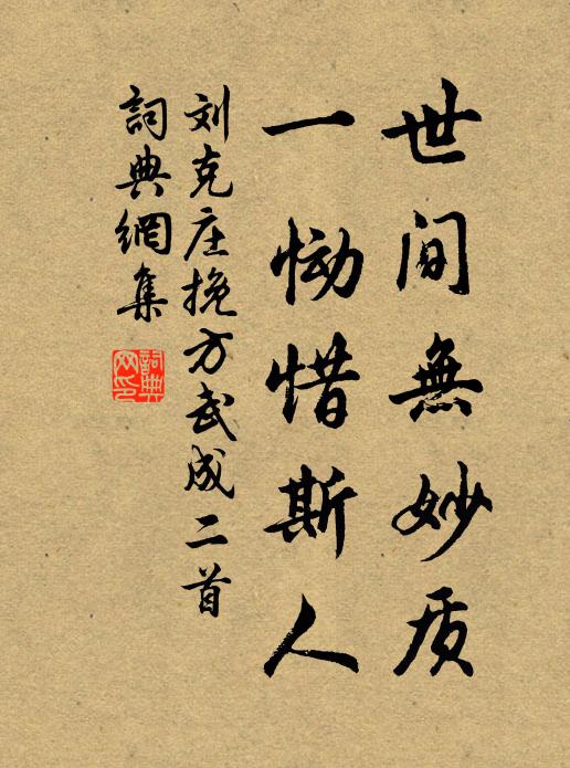 刘克庄世间无妙质，一恸惜斯人书法作品欣赏