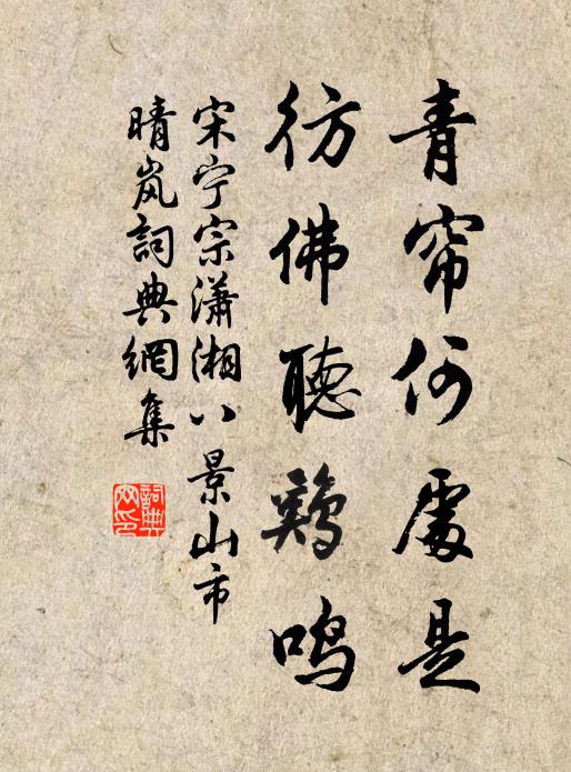 宋宁宗青帘何处是，彷佛听鸡鸣书法作品欣赏