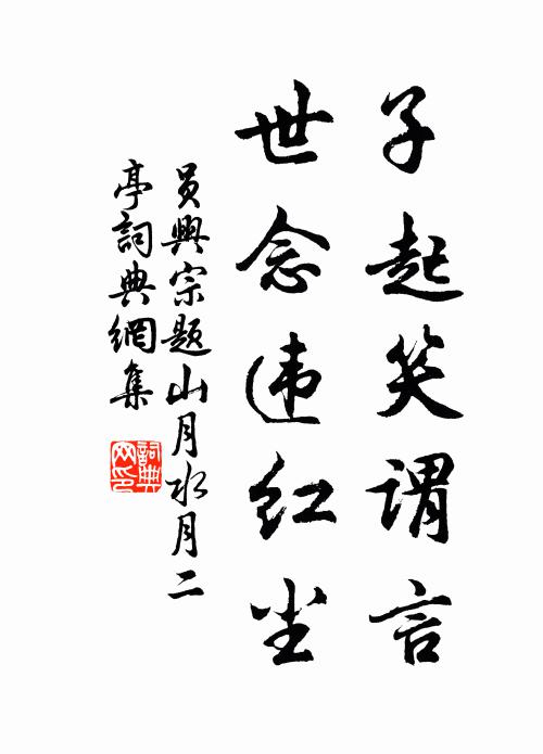 员兴宗子起笑谓言，世念违红尘书法作品欣赏