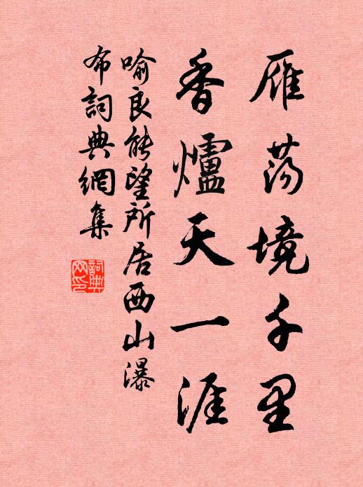 喻良能雁荡境千里，香炉天一涯书法作品欣赏