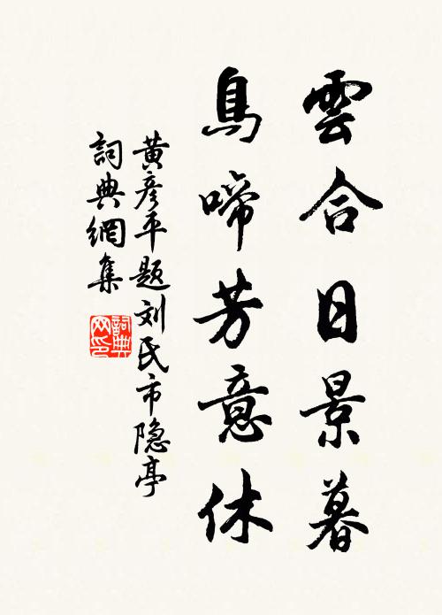 黄彦平云合日景暮，鸟啼芳意休书法作品欣赏