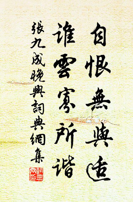 张九成自恨无与适，谁云寡所谐书法作品欣赏