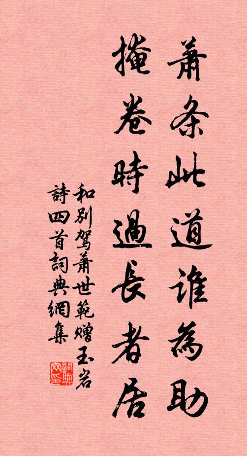 佚名萧条此道谁为助，掩卷时过长者居书法作品欣赏