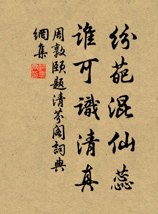 周敦颐纷葩混仙蕊，谁可识清真书法作品欣赏