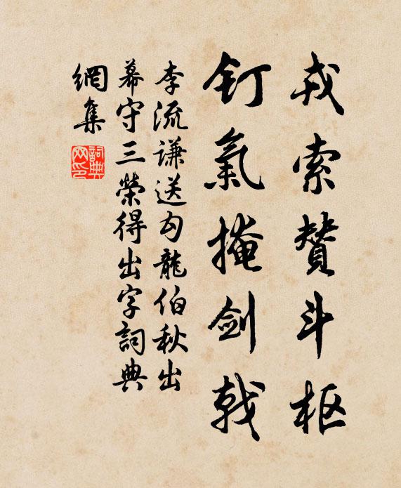 李流谦戎索赞斗枢，钉气掩剑戟书法作品欣赏
