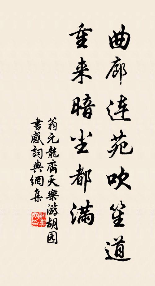 翁元龙曲廊连苑吹笙道，重来暗尘都满书法作品欣赏
