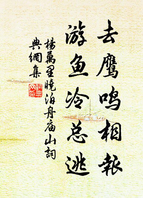 杨万里去鹰鸣相报，游鱼冷总逃书法作品欣赏