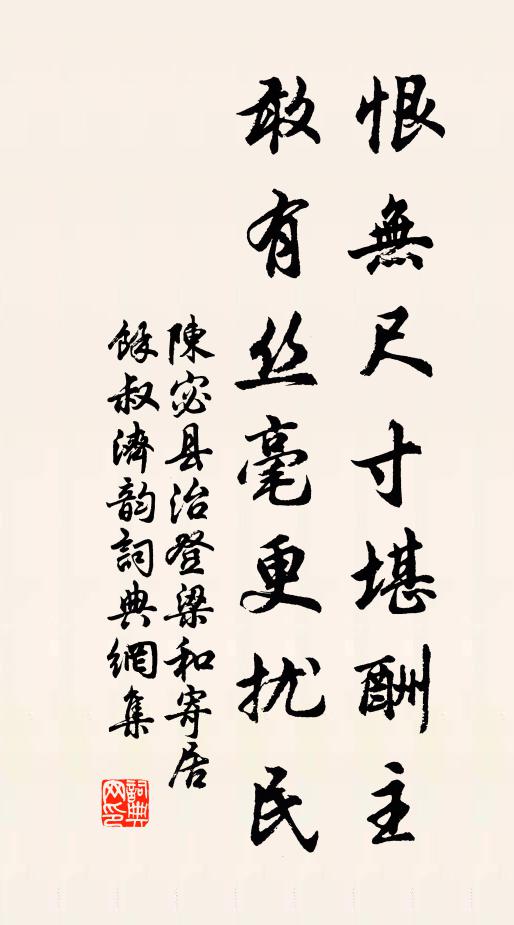 陈宓恨无尺寸堪酬主，敢有丝毫更扰民书法作品欣赏