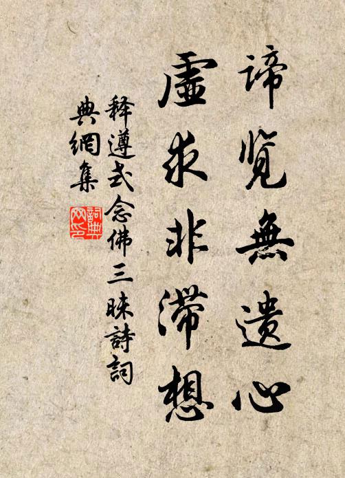 释遵式谛览无遗心，虚求非滞想书法作品欣赏