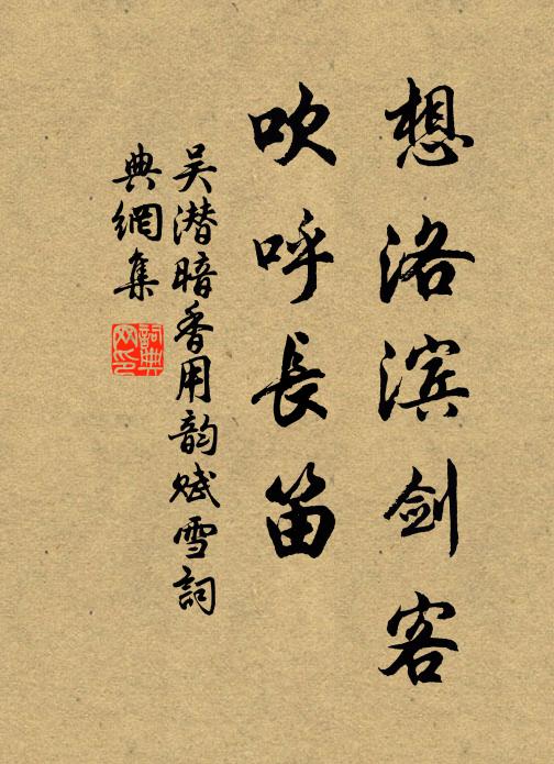 吴潜想洛滨剑客，吹呼长笛书法作品欣赏