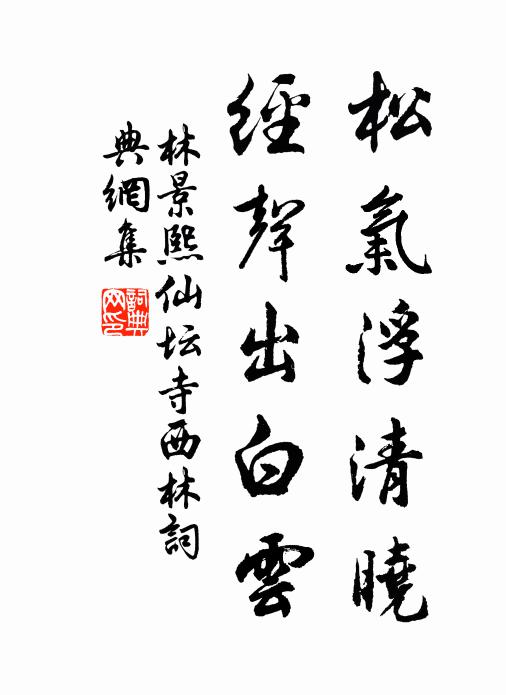 林景熙松气浮清晓，经声出白云书法作品欣赏