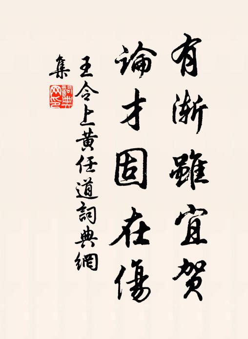 王令有渐虽宜贺，论才固在伤书法作品欣赏