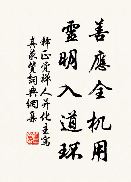 释正觉善应全机用，灵明入道环书法作品欣赏