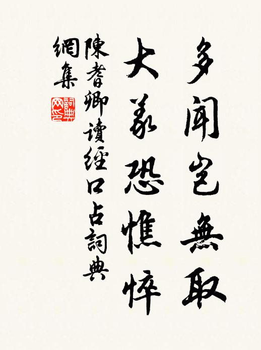 陈耆卿多闻岂无取，大义恐憔悴书法作品欣赏