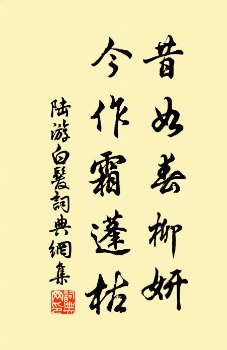 陆游昔如春柳妍，今作霜蓬枯书法作品欣赏