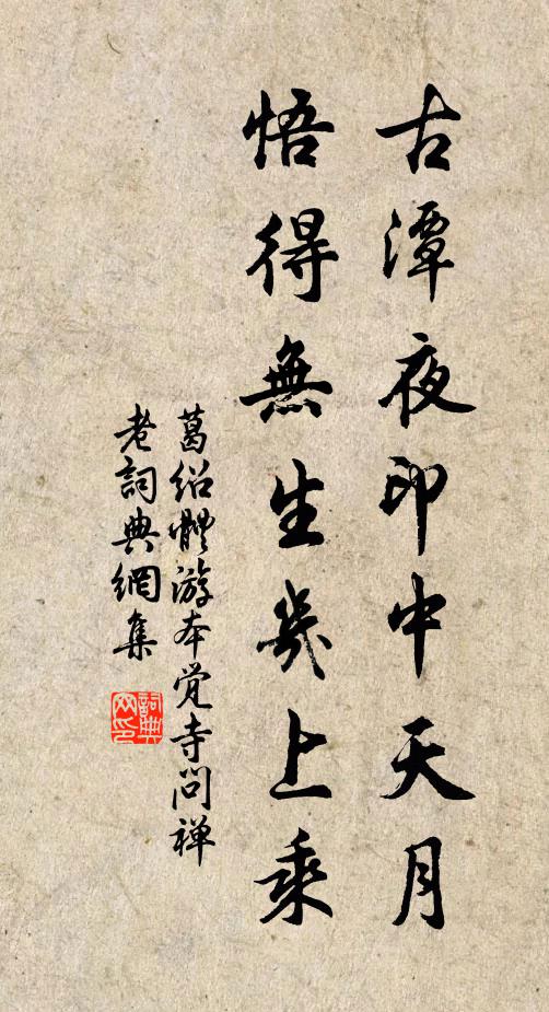 葛绍体古潭夜印中天月，悟得无生几上乘书法作品欣赏