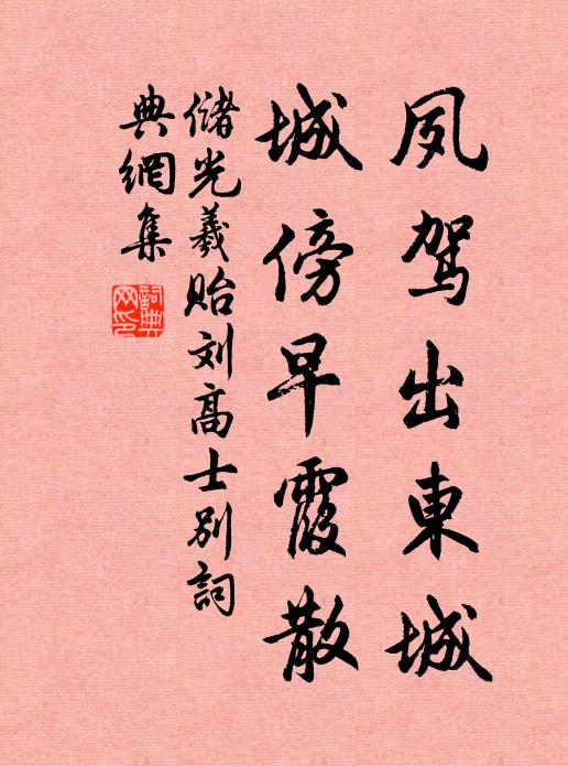 储光羲夙驾出东城，城傍早霞散书法作品欣赏