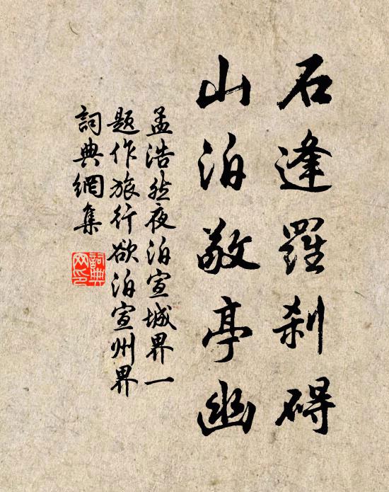 孟浩然石逢罗刹碍，山泊敬亭幽书法作品欣赏