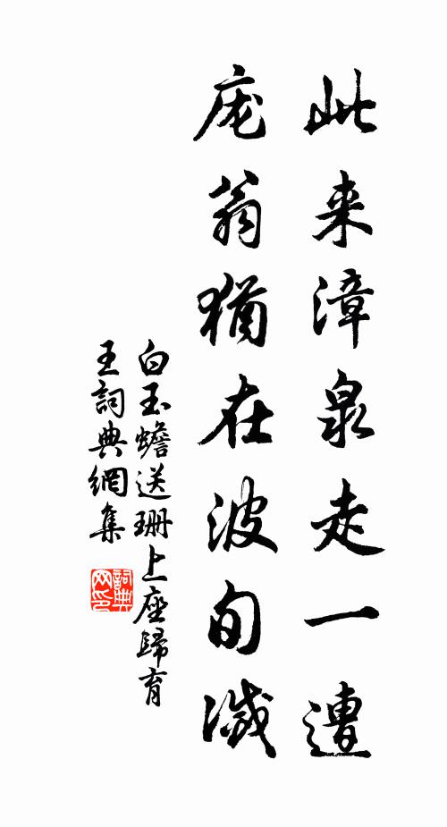白玉蟾此来漳泉走一遭，庞翁犹在波旬灭书法作品欣赏