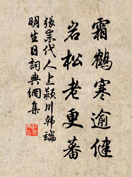 张耒霜鹤寒逾健，岩松老更蕃书法作品欣赏